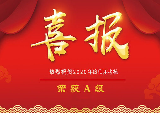 喜報 | 賀我單位榮獲園林施工信用等級A級