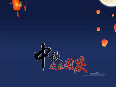 中秋國(guó)慶快樂！
