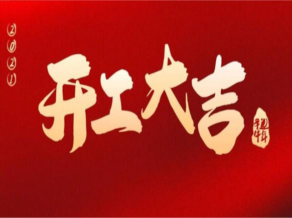開工大吉 |“犇”向新征程