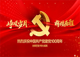 慶建黨100周年| 百年風(fēng)華，丹心向黨