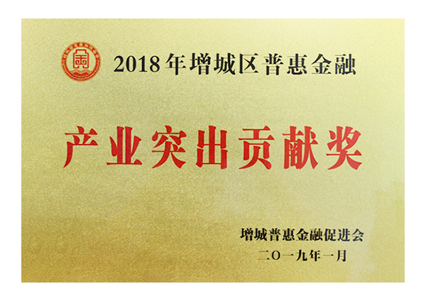 2018年度產業(yè)突出貢獻獎